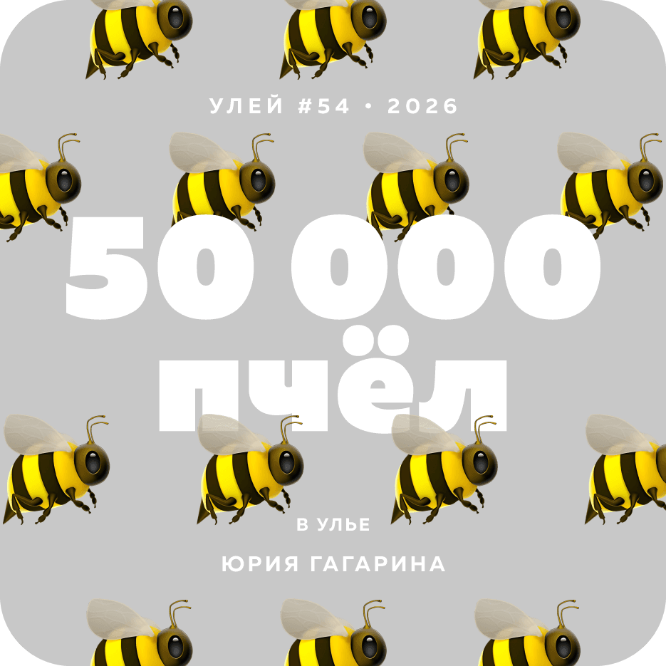 50 000 пчёл