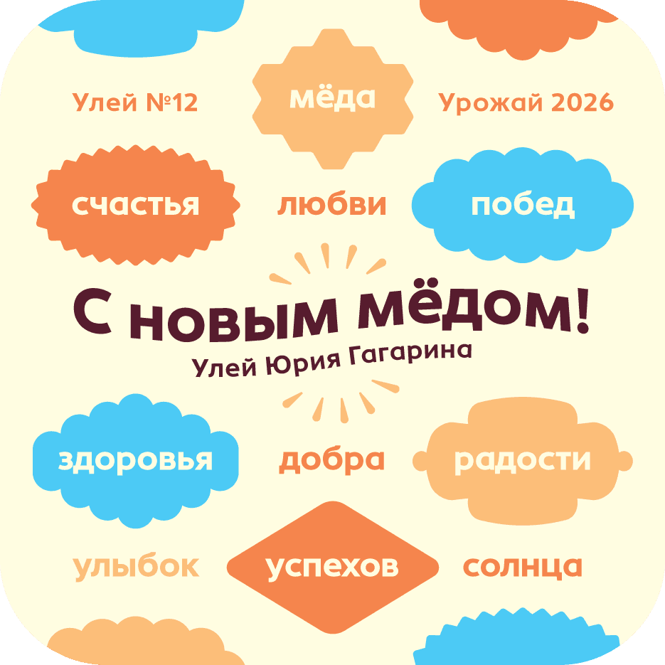 С новым медом 2