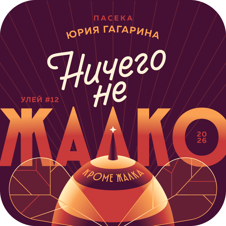 Ничего не жалко