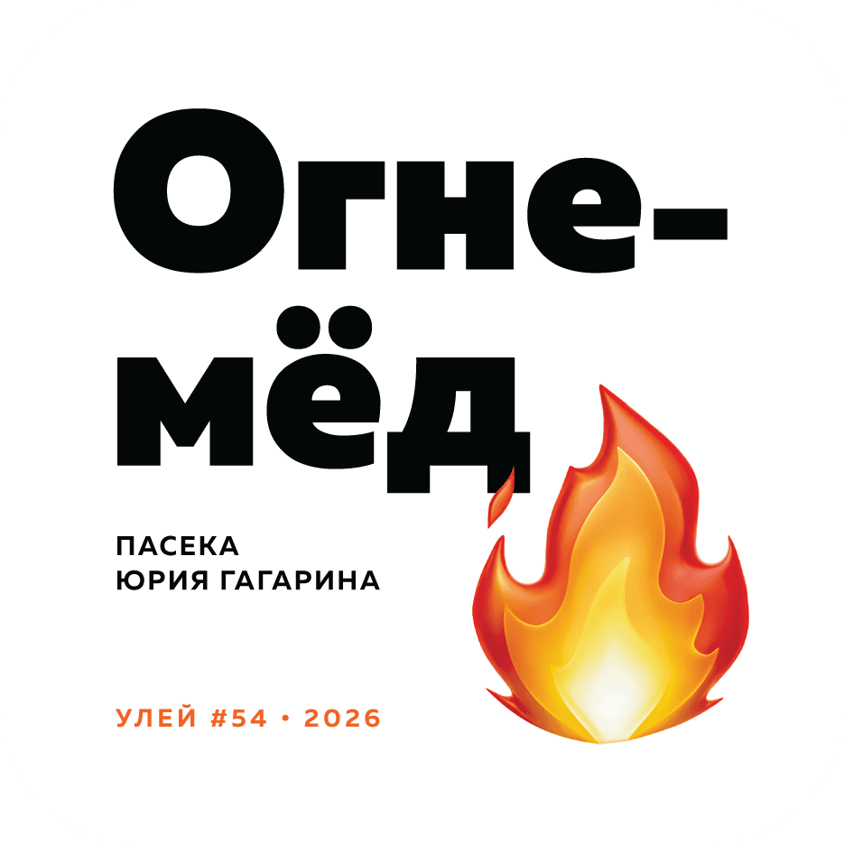 Огне-мёд