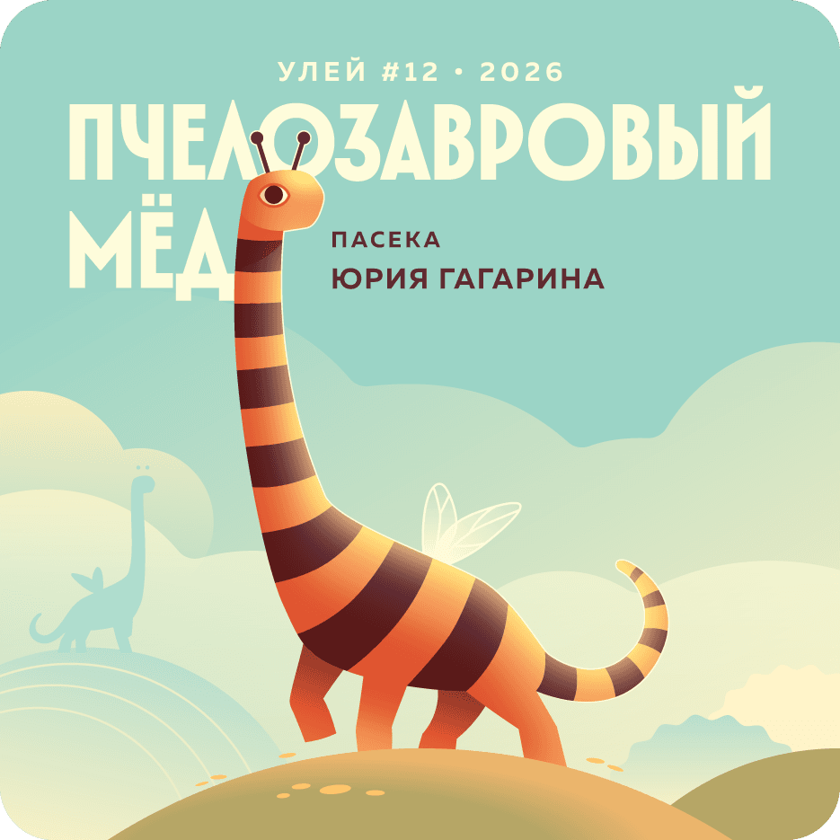 Пчелозавр