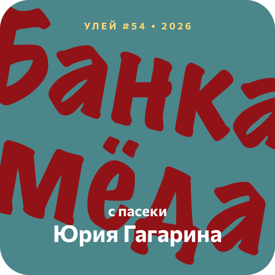 Банка мёда