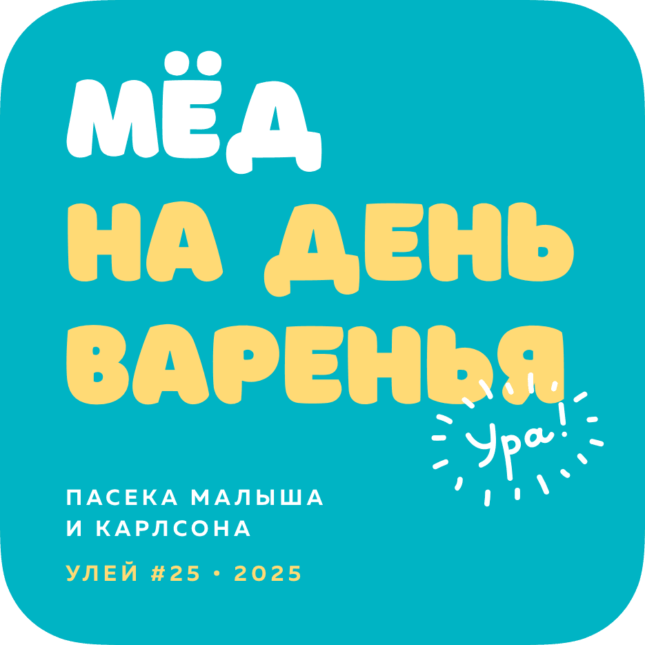 Мёд на день варенья