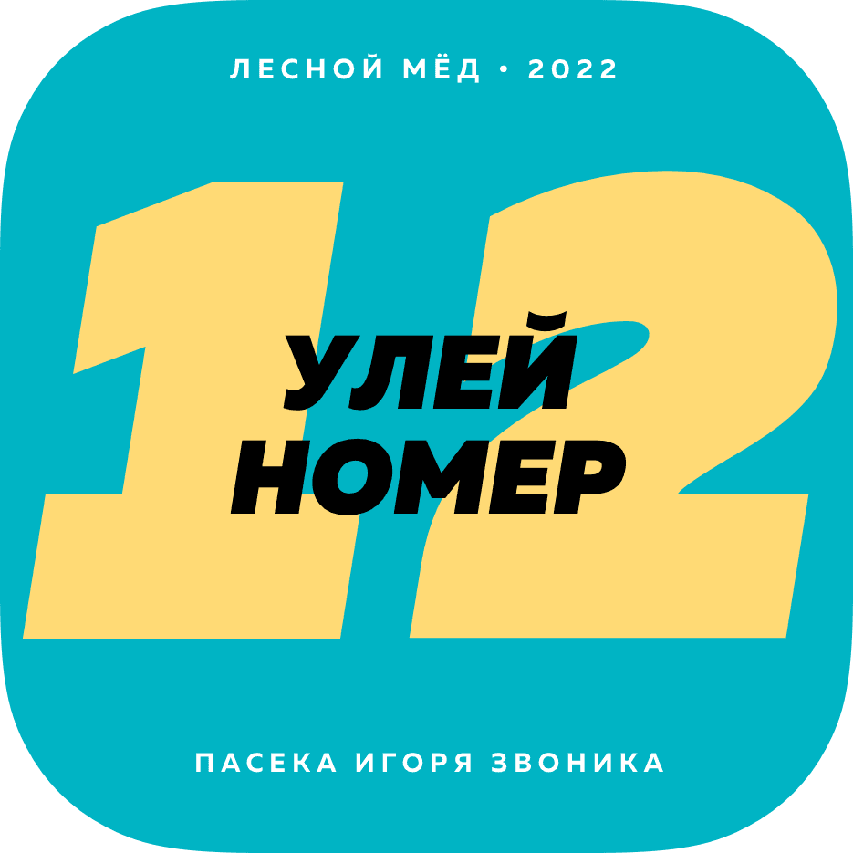 Улей номер