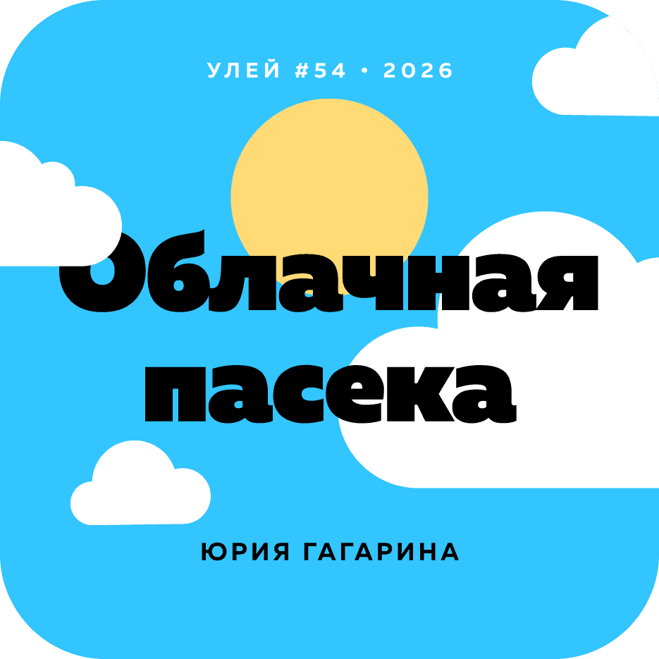 Облачная пасека