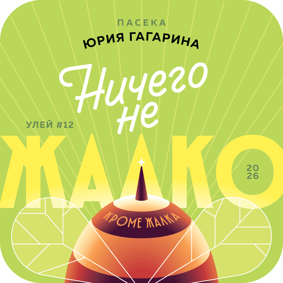 Ничего не жалко