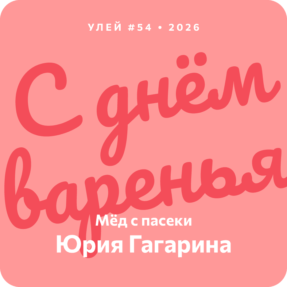 С днём варенья