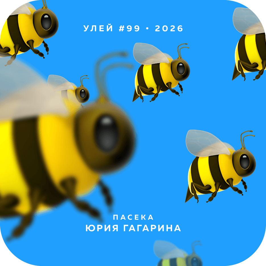 Пчёлы