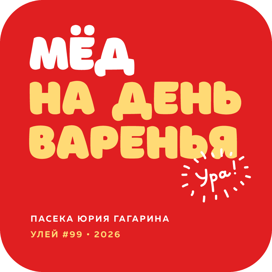 Мёд на день варенья
