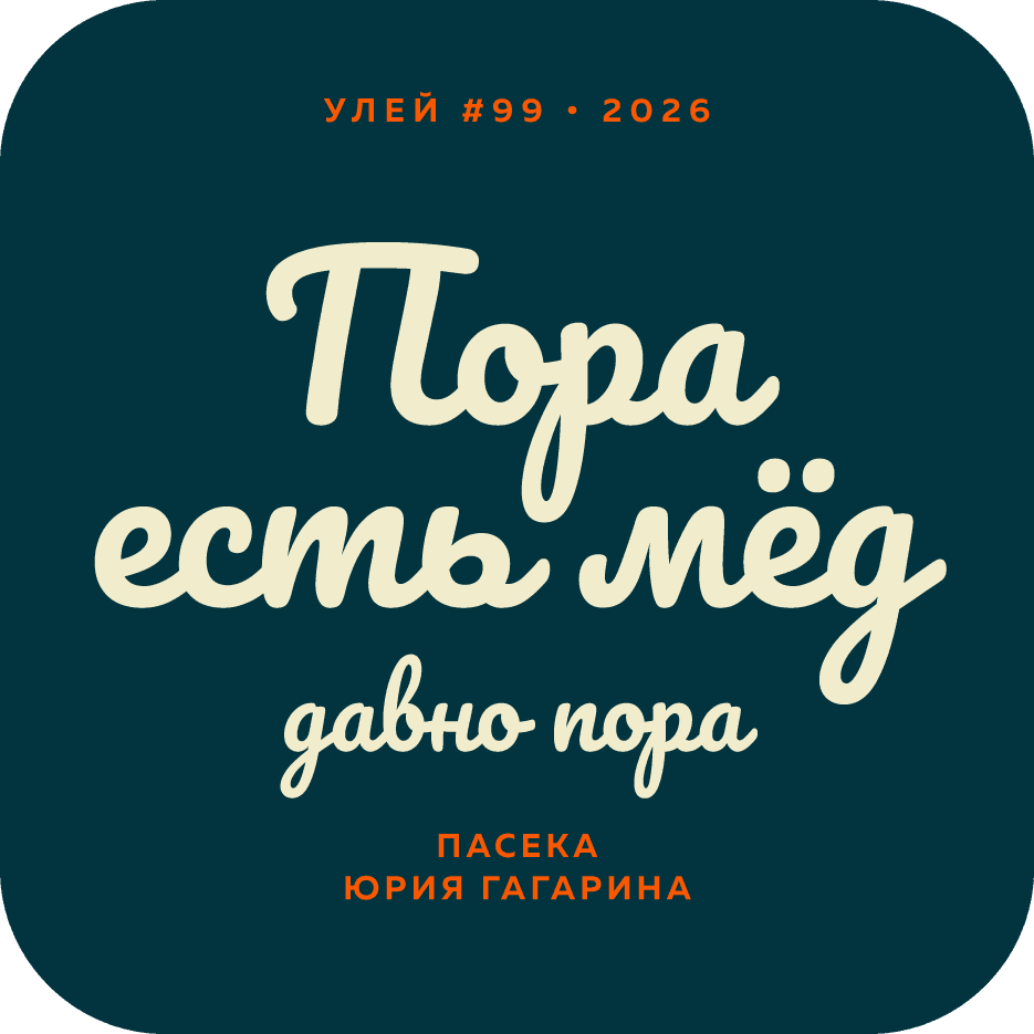 Пора есть мёд