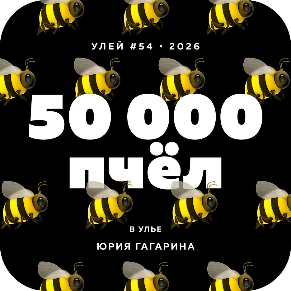 50 000 пчёл