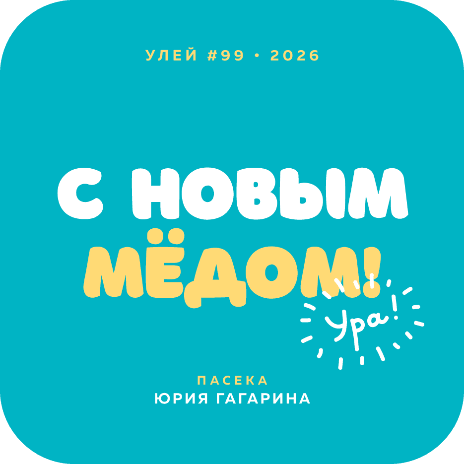 С новым мёдом