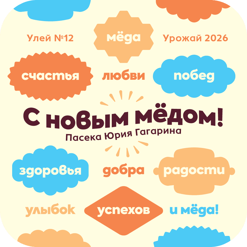 С новым медом 2