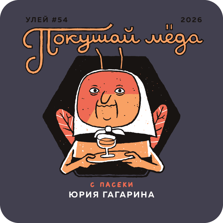 Покушай