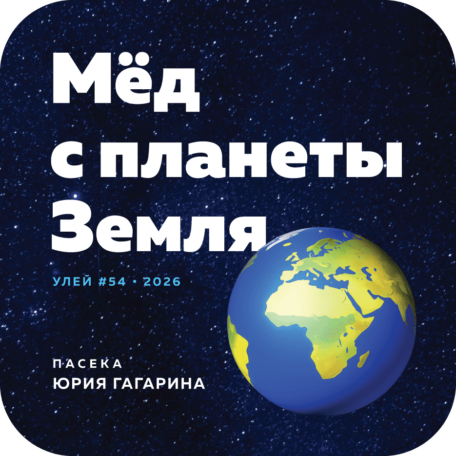 Мёд с планеты Земля