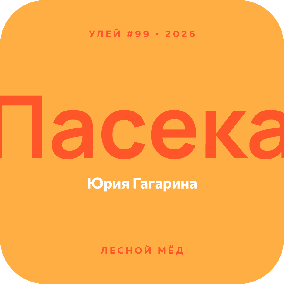 Пасека