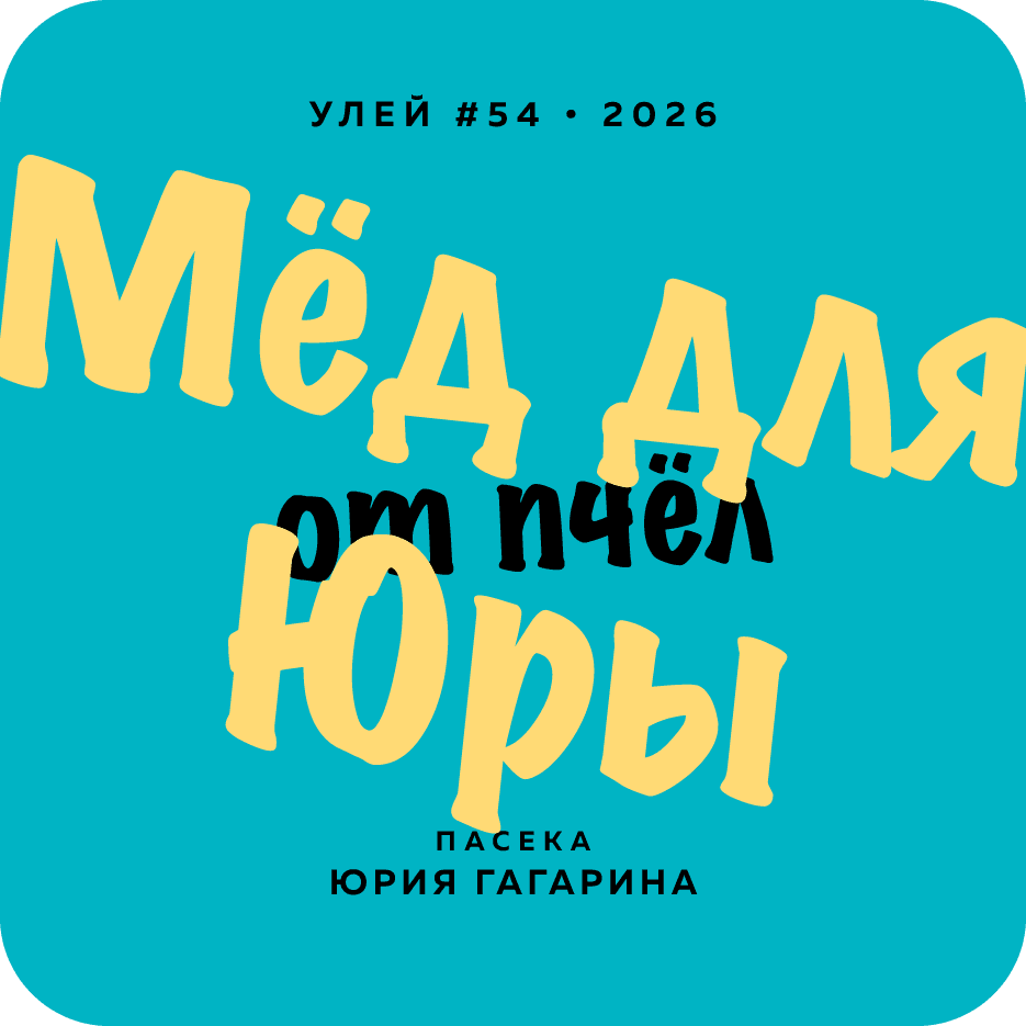 Мёд для