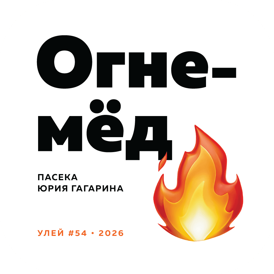 Огне-мёд