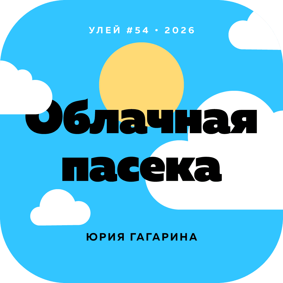 Облачная пасека