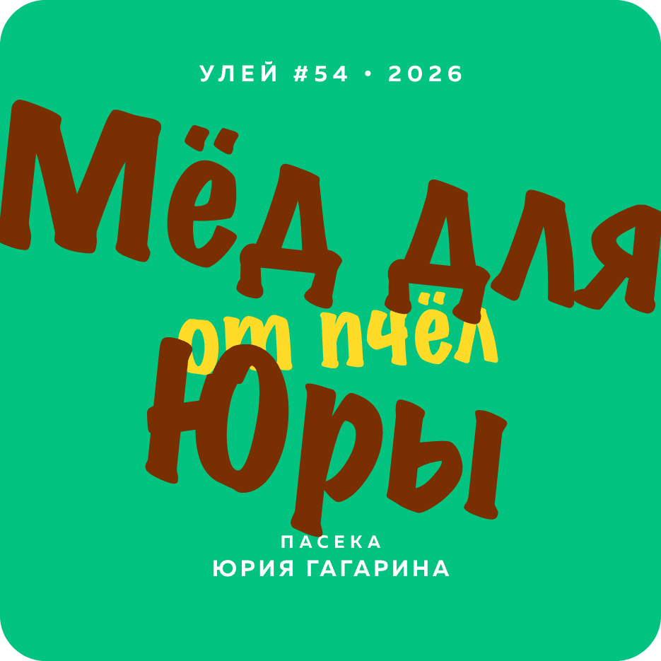 Мёд для
