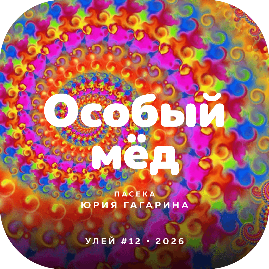 Особый мёд