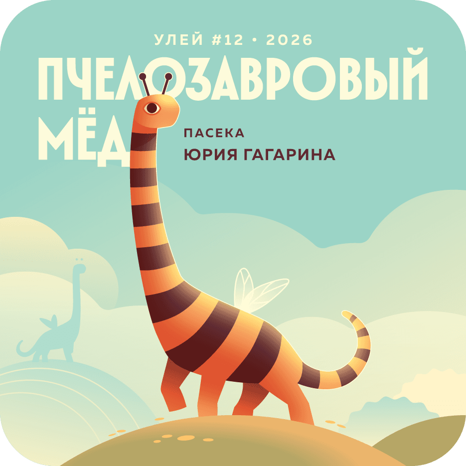 Пчелозавр