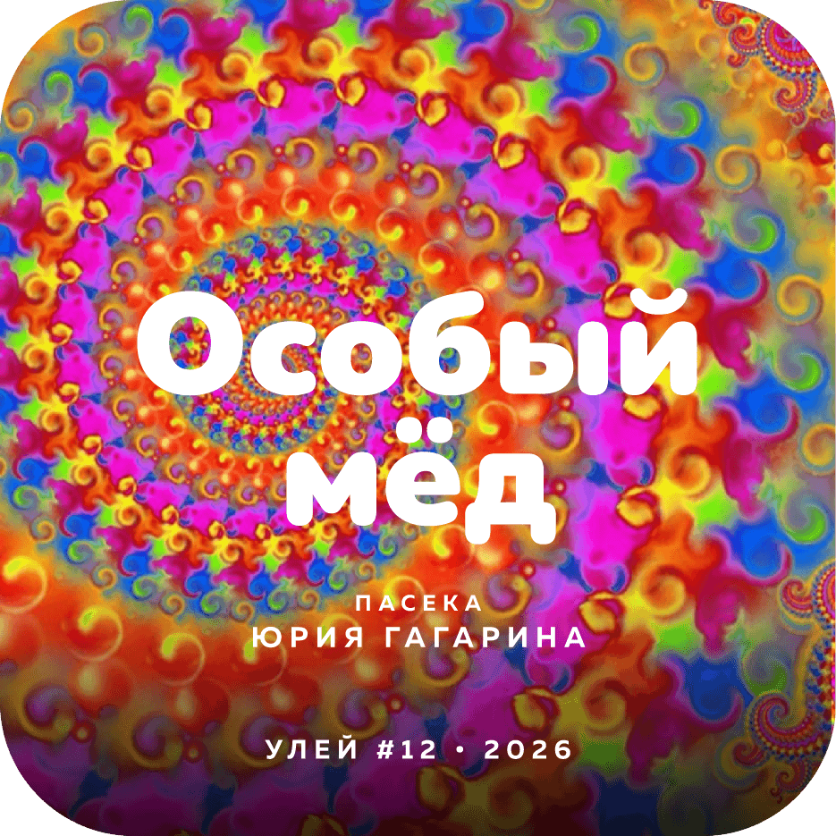 Особый мёд