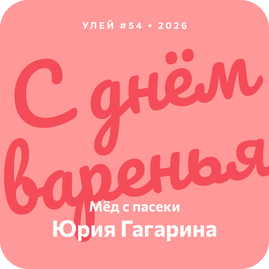 С днём варенья