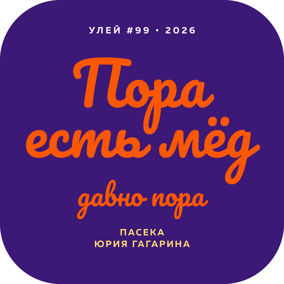 Пора есть мёд