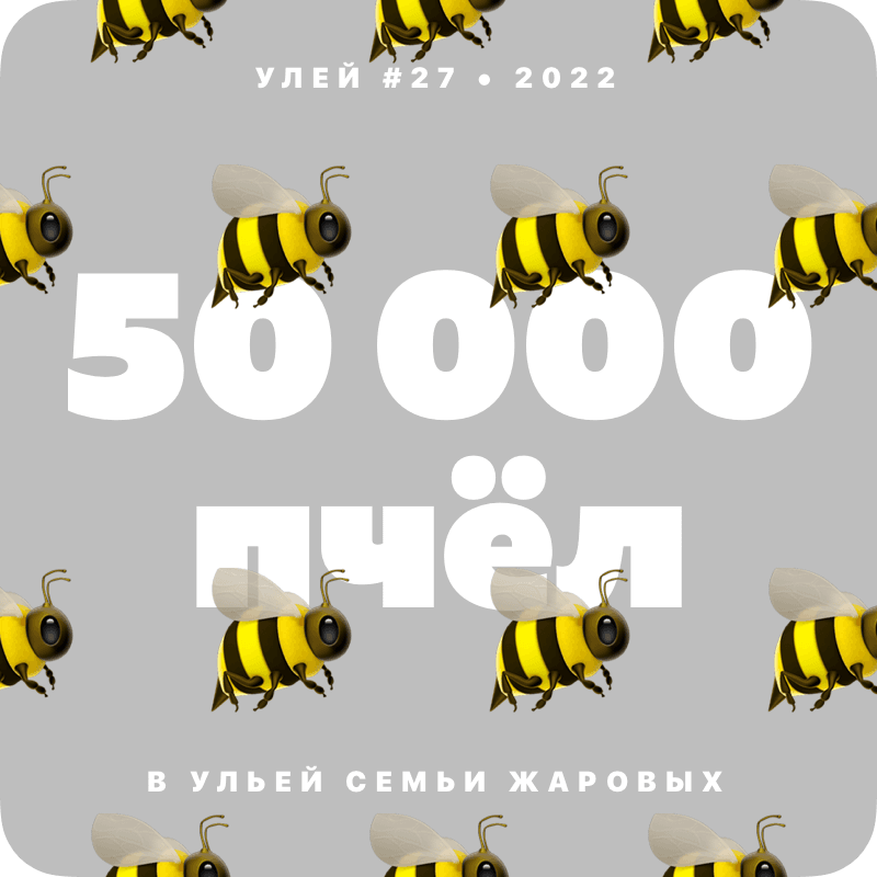 50 000 пчёл