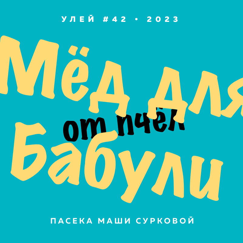 Мёд для