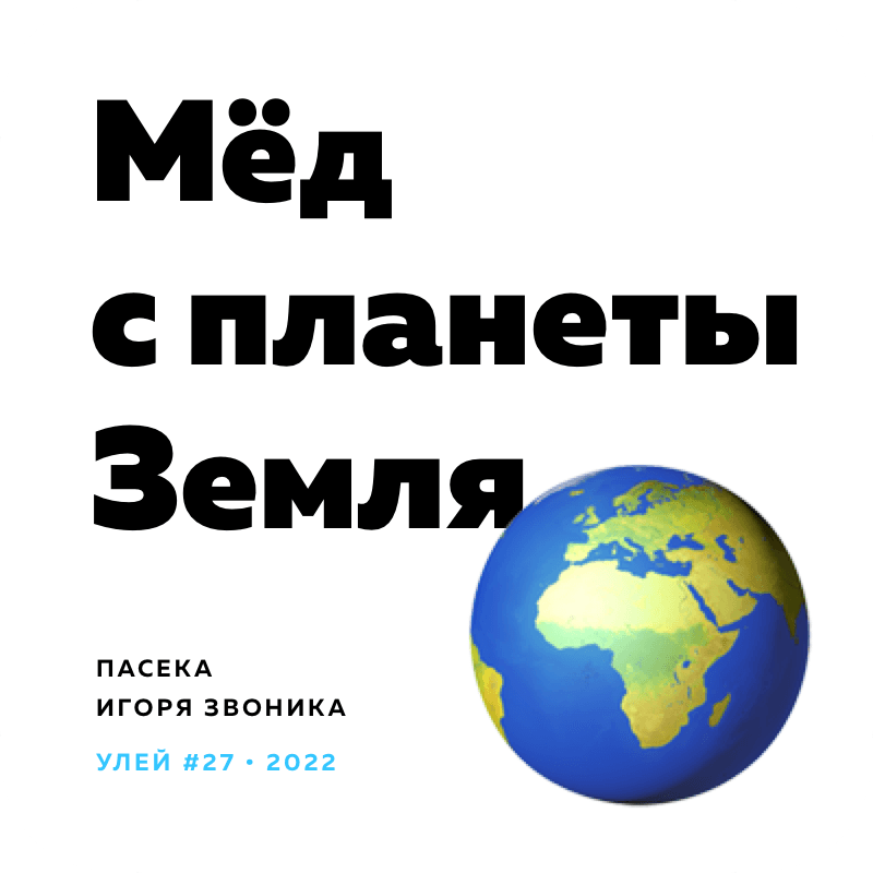 Мёд с планеты Земля