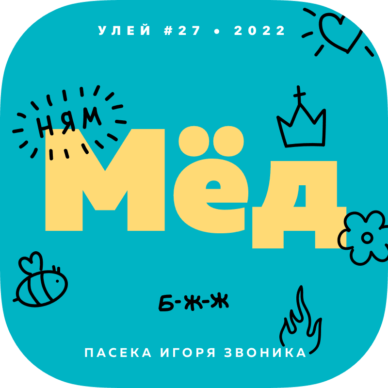 Мёд с рисунками