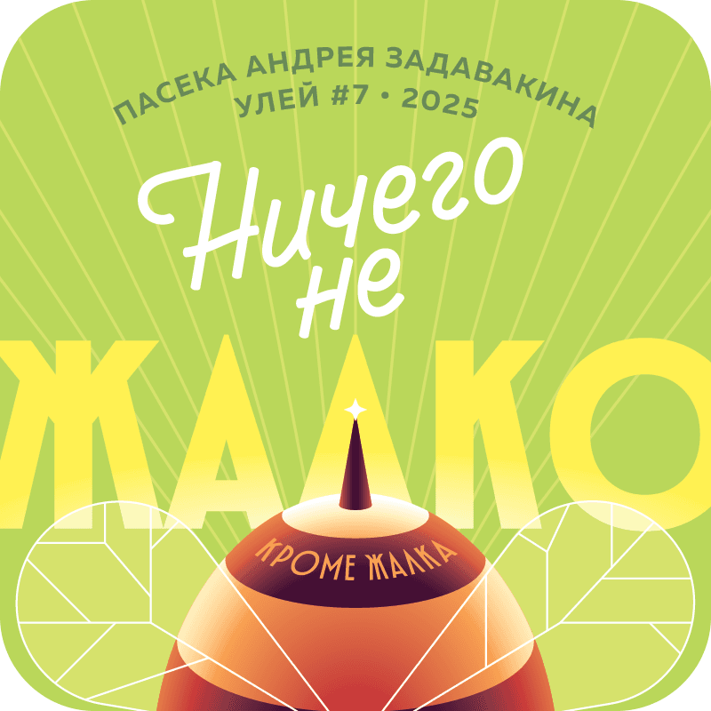 Ничего не жалко