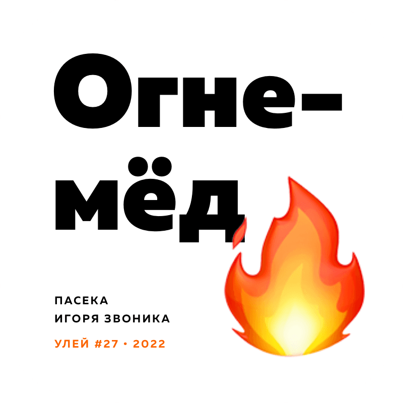 Огне-мёд