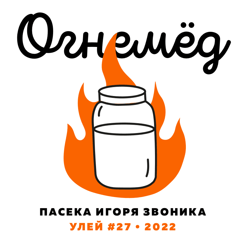 Огнемёд