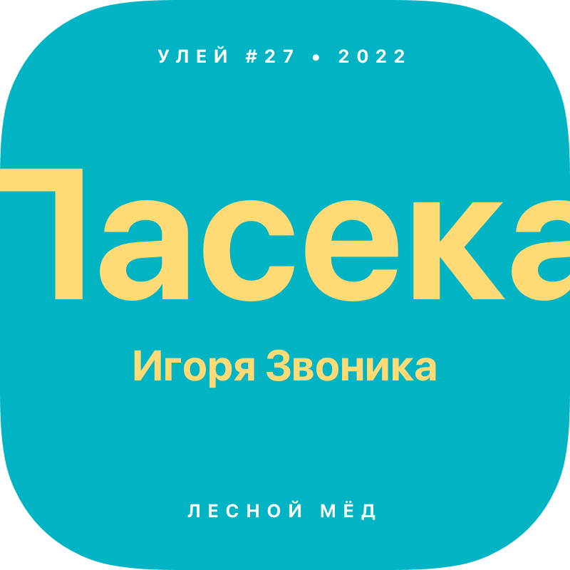 Пасека