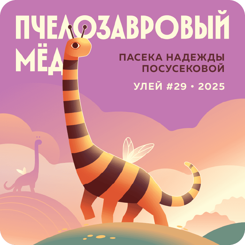 Пчелозавр