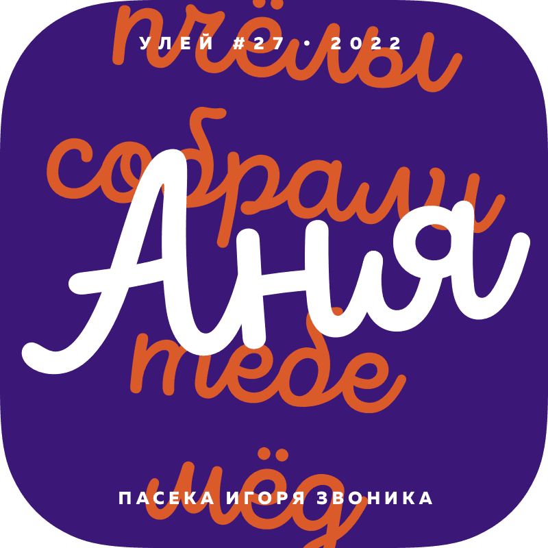 Пчёлы собрали тебе мёд