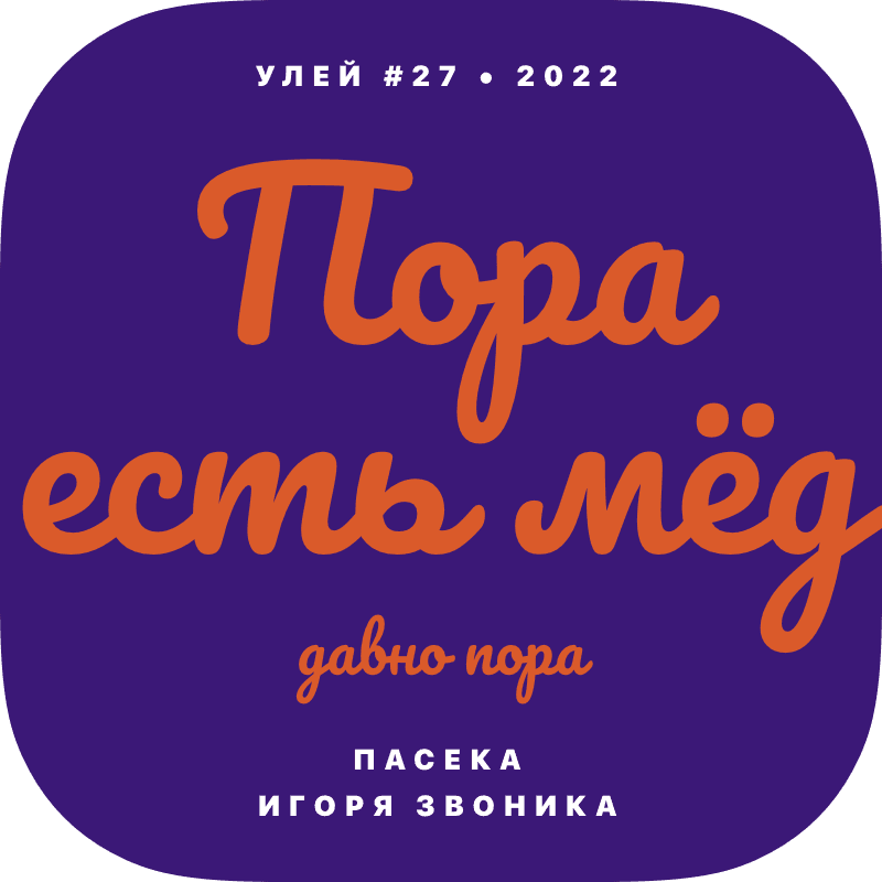 Пора есть мёд