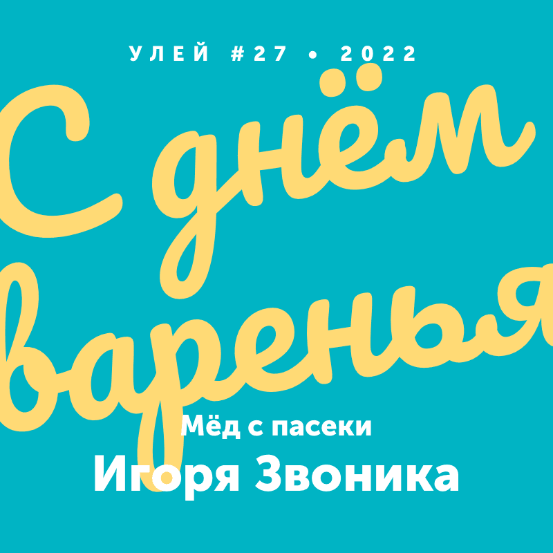 С днём варенья