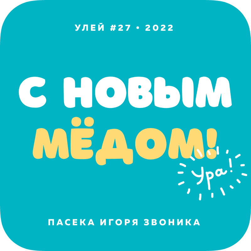 С новым мёдом