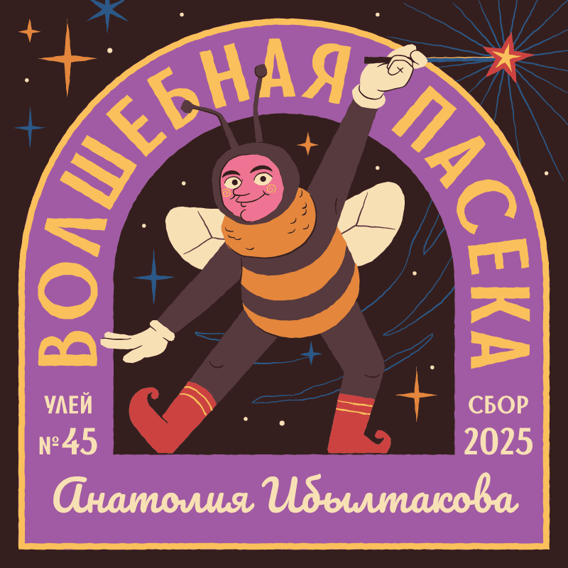 Волшебная пасека